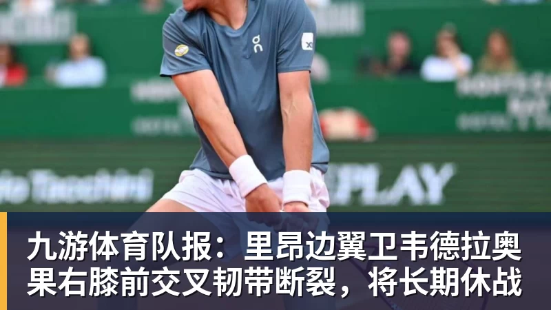 九游体育队报：里昂边翼卫韦德拉奥果右膝前交叉韧带断裂，将长期休战