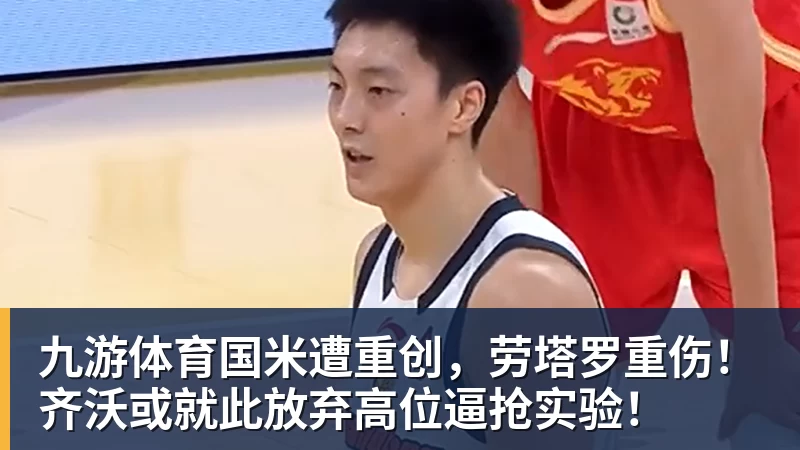 九游体育国米遭重创，劳塔罗重伤！齐沃或就此放弃高位逼抢实验！