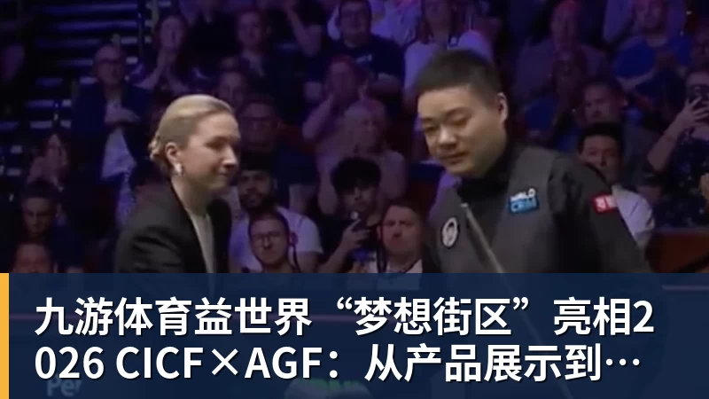 九游体育益世界“梦想街区”亮相2026 CICF×AGF:从产品展示到场景体验的品牌进阶