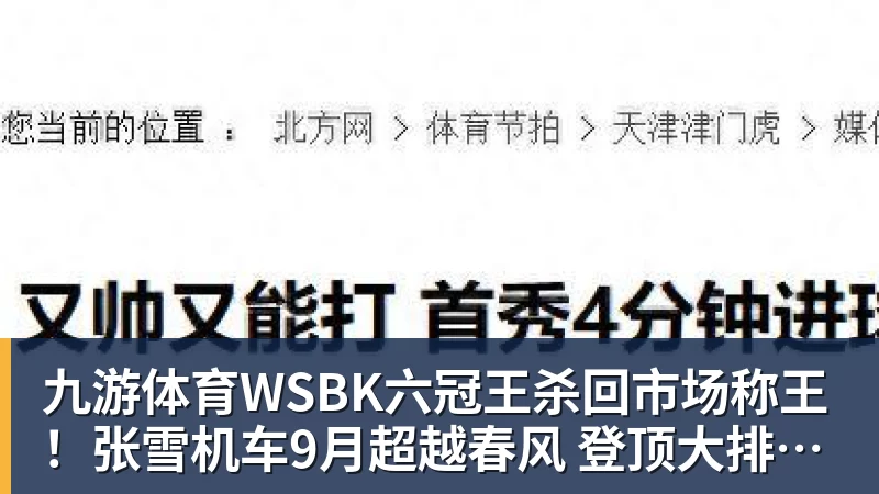 九游体育WSBK六冠王杀回市场称王！张雪机车9月超越春风 登顶大排量摩托销冠
