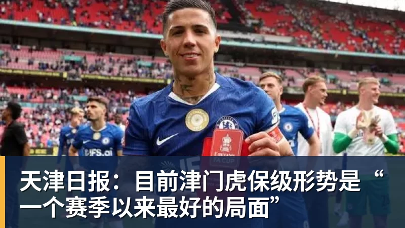 天津日报：目前津门虎保级形势是“一个赛季以来最好的局面”