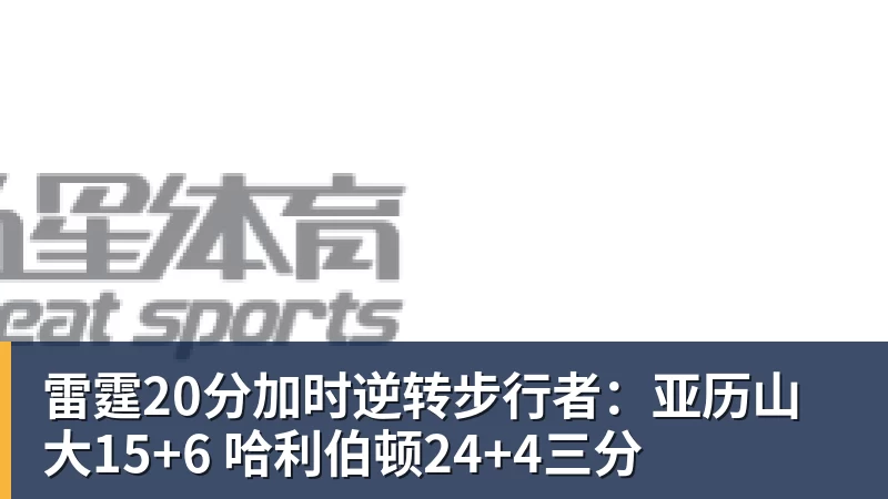 雷霆20分加时逆转步行者：亚历山大15+6 哈利伯顿24+4三分