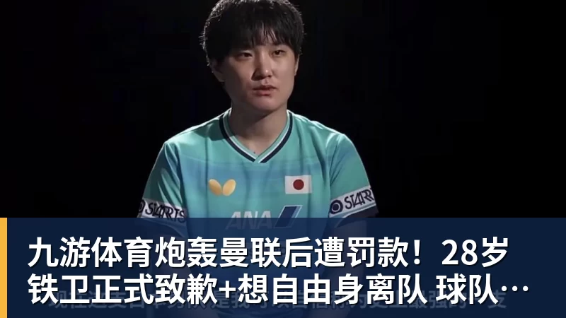 九游体育炮轰曼联后遭罚款!28岁铁卫正式致歉+想自由身离队 球队取消聚餐
