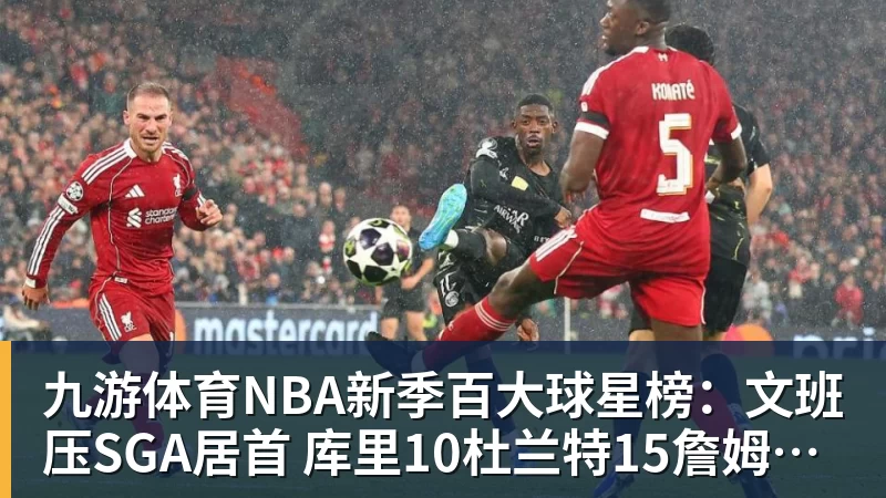 九游体育NBA新季百大球星榜：文班压SGA居首 库里10杜兰特15詹姆斯19