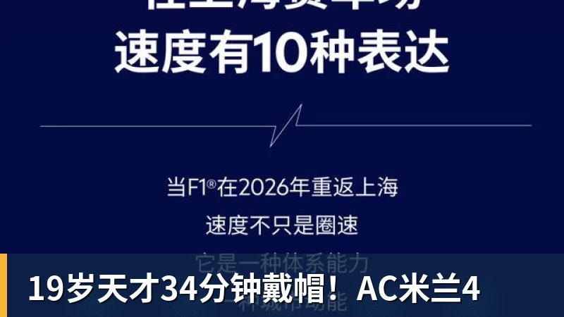 19岁天才34分钟戴帽!AC米兰4