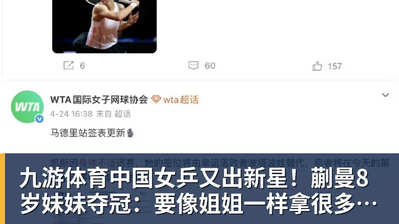 九游体育中国女乒又出新星!蒯曼8岁妹妹夺冠:要像姐姐一样拿很多冠军
