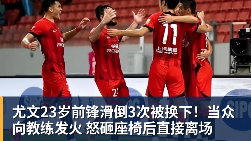 尤文23岁前锋滑倒3次被换下!当众向教练发火 怒砸座椅后直接离场