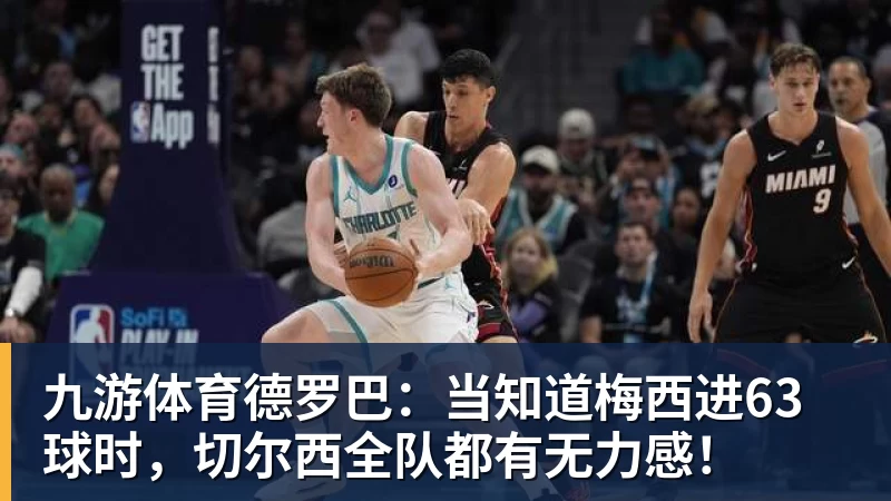九游体育德罗巴:当知道梅西进63球时,切尔西全队都有无力感!