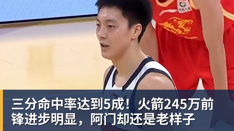 九游体育三分命中率达到5成!火箭245万前锋进步明显,阿门却还是老样子