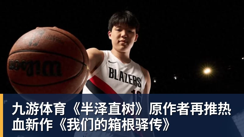 九游体育《半泽直树》原作者再推热血新作《我们的箱根驿传》