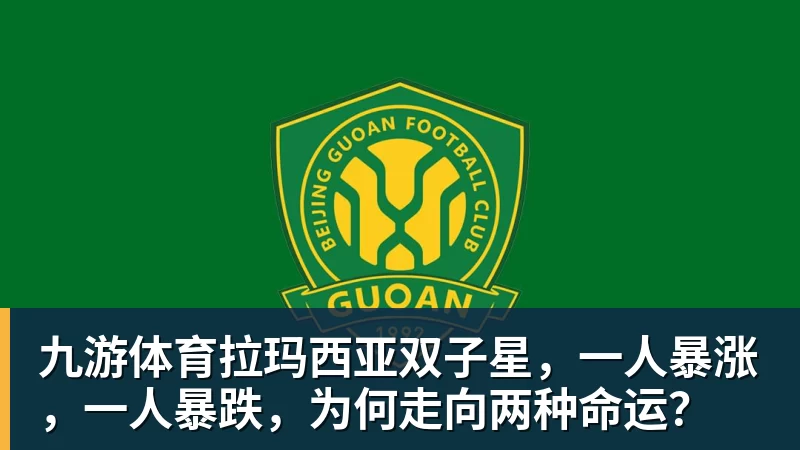 九游体育拉玛西亚双子星,一人暴涨,一人暴跌,为何走向两种命运?