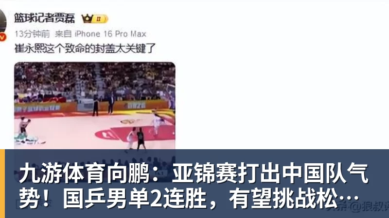 九游体育向鹏:亚锦赛打出中国队气势!国乒男单2连胜,有望挑战松岛辉空