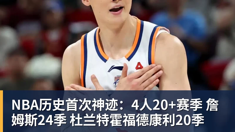 NBA历史首次神迹：4人20+赛季 詹姆斯24季 杜兰特霍福德康利20季