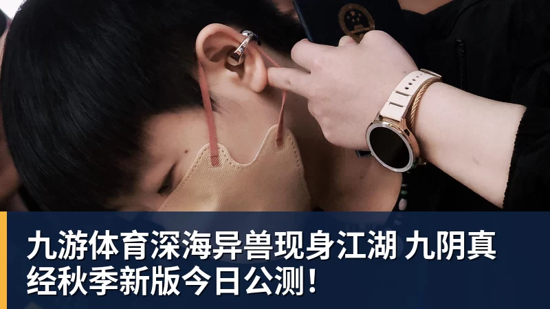 九游体育深海异兽现身江湖 九阴真经秋季新版今日公测!